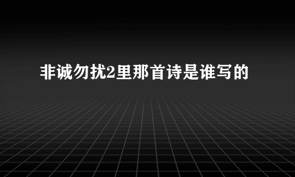 非诚勿扰2里那首诗是谁写的