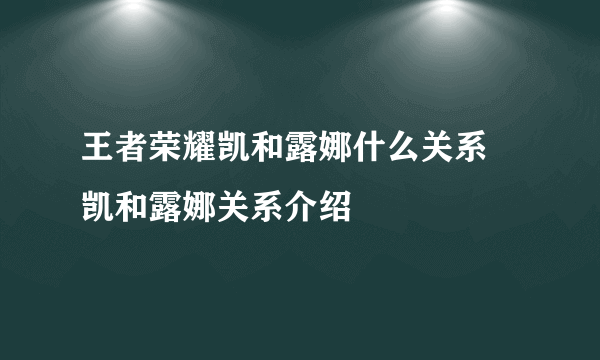 王者荣耀凯和露娜什么关系 凯和露娜关系介绍