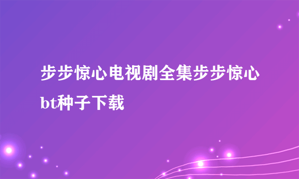 步步惊心电视剧全集步步惊心bt种子下载