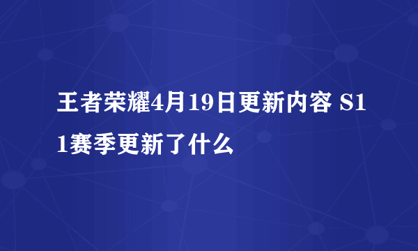 王者荣耀4月19日更新内容 S11赛季更新了什么