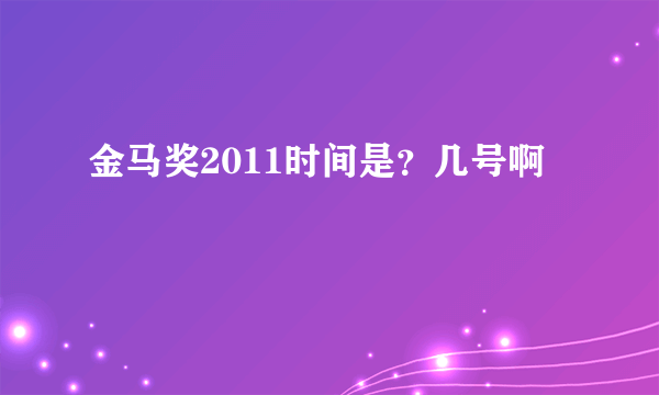 金马奖2011时间是？几号啊