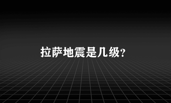 拉萨地震是几级？