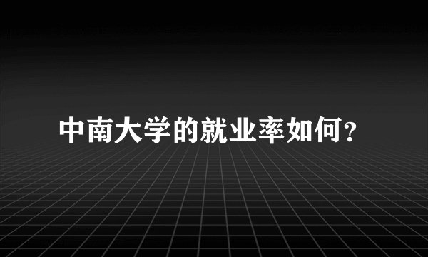 中南大学的就业率如何？