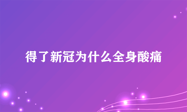 得了新冠为什么全身酸痛