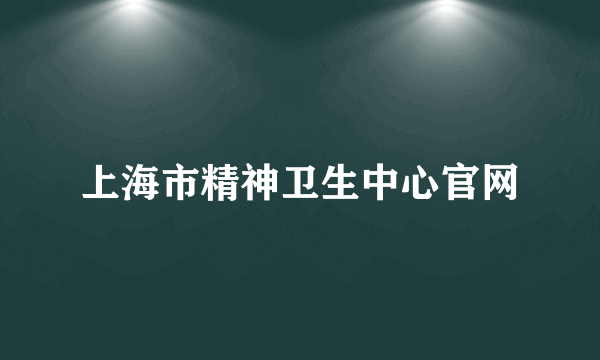 上海市精神卫生中心官网