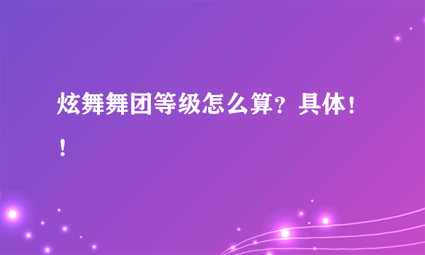 炫舞舞团等级怎么算？具体！！