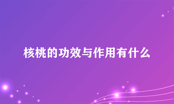 核桃的功效与作用有什么