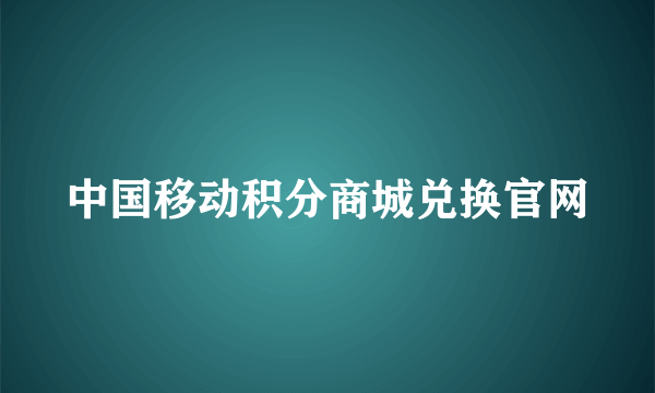 中国移动积分商城兑换官网