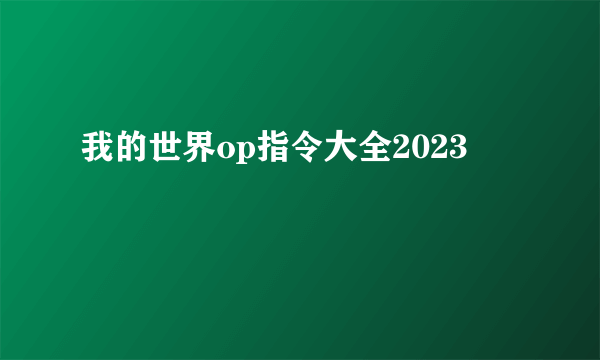 我的世界op指令大全2023