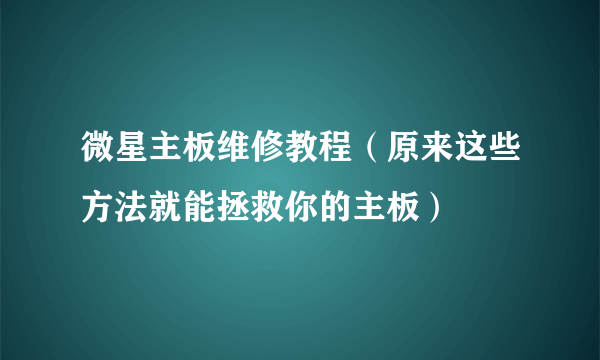 微星主板维修教程（原来这些方法就能拯救你的主板）