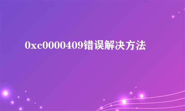 0xc0000409错误解决方法