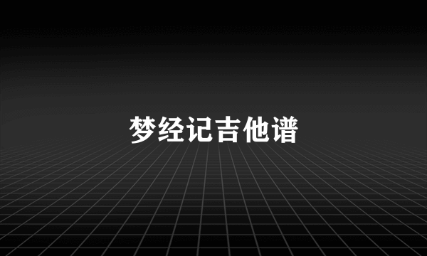 梦经记吉他谱