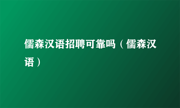 儒森汉语招聘可靠吗（儒森汉语）