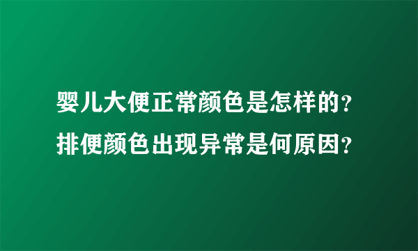 婴儿大便正常颜色是怎样的？排便颜色出现异常是何原因？