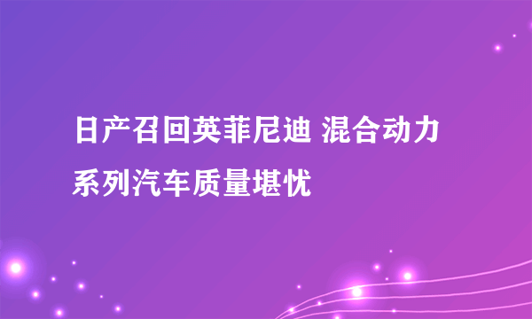 日产召回英菲尼迪 混合动力系列汽车质量堪忧