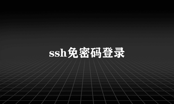 ssh免密码登录