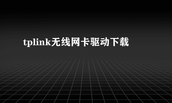 tplink无线网卡驱动下载