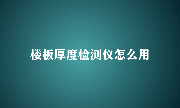 楼板厚度检测仪怎么用