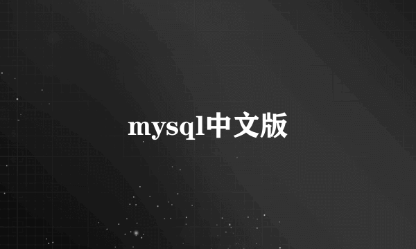 mysql中文版