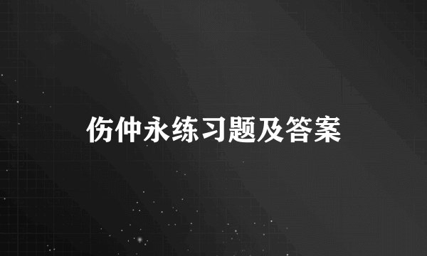 伤仲永练习题及答案