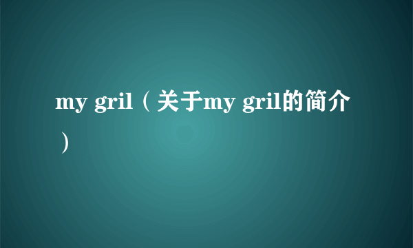 my gril（关于my gril的简介）