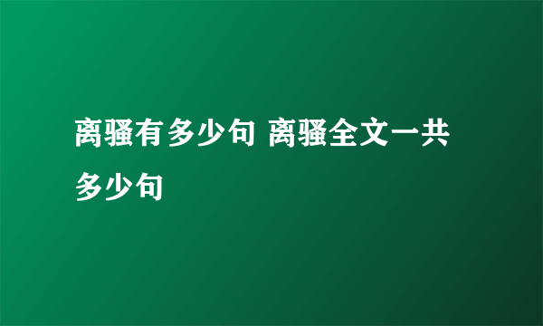 离骚有多少句 离骚全文一共多少句