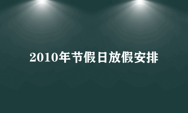 2010年节假日放假安排