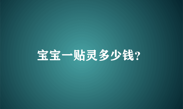 宝宝一贴灵多少钱？