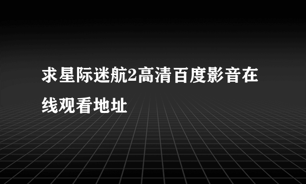 求星际迷航2高清百度影音在线观看地址