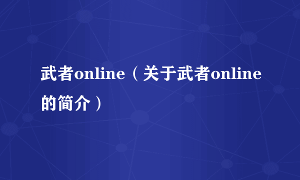 武者online（关于武者online的简介）