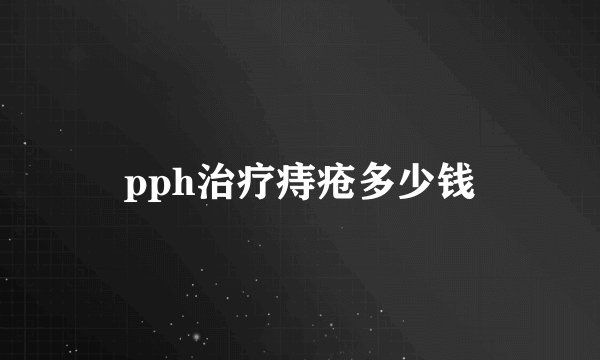 pph治疗痔疮多少钱