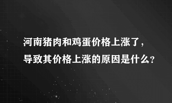 河南猪肉和鸡蛋价格上涨了，导致其价格上涨的原因是什么？