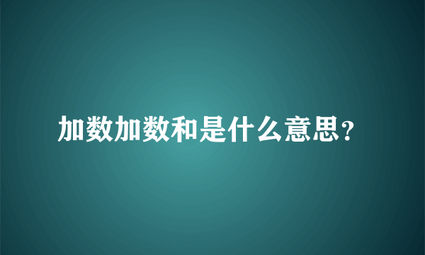 加数加数和是什么意思？