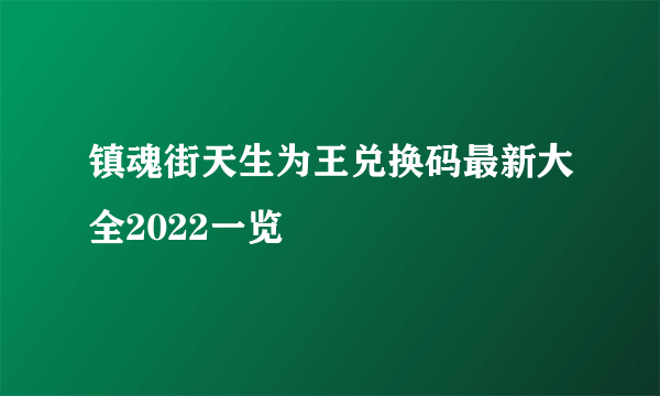 镇魂街天生为王兑换码最新大全2022一览