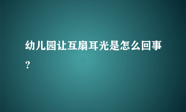 幼儿园让互扇耳光是怎么回事？