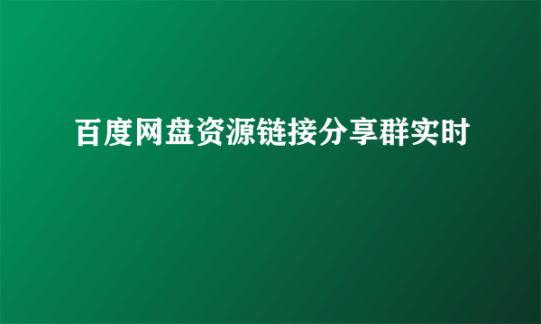 百度网盘资源链接分享群实时