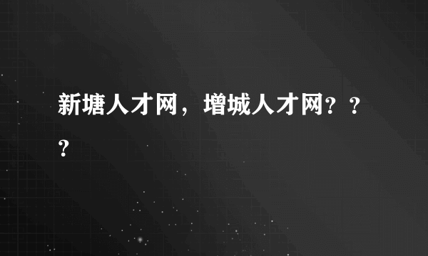 新塘人才网，增城人才网？？？