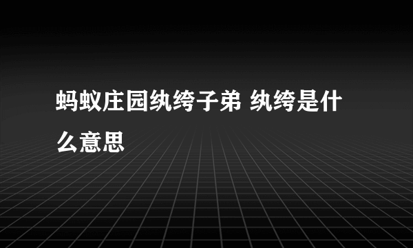 蚂蚁庄园纨绔子弟 纨绔是什么意思