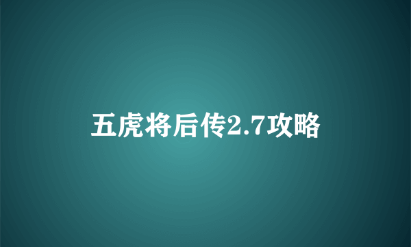 五虎将后传2.7攻略