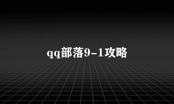 qq部落9-1攻略