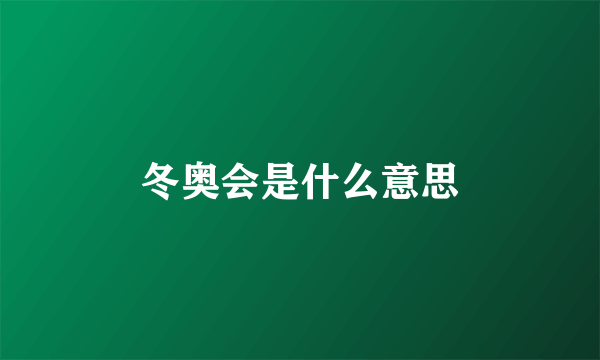 冬奥会是什么意思