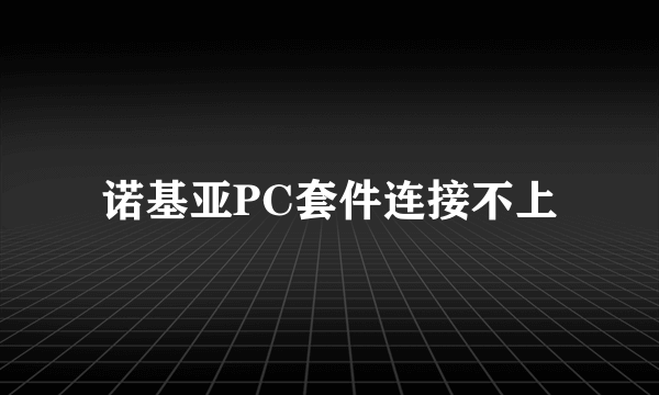 诺基亚PC套件连接不上