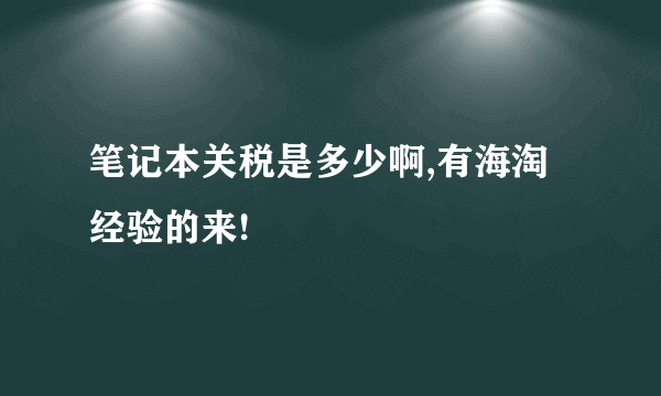 笔记本关税是多少啊,有海淘经验的来!