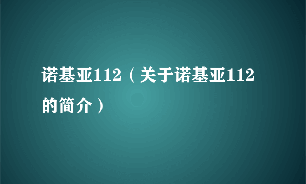 诺基亚112（关于诺基亚112的简介）