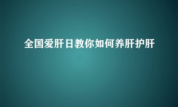 全国爱肝日教你如何养肝护肝