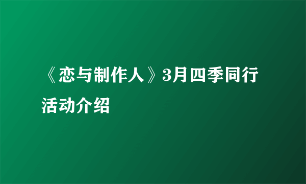 《恋与制作人》3月四季同行活动介绍