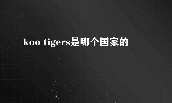 koo tigers是哪个国家的