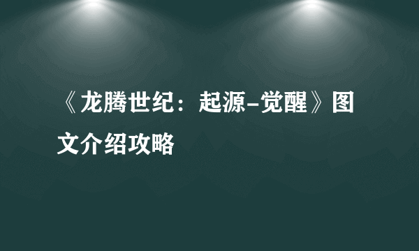 《龙腾世纪：起源-觉醒》图文介绍攻略