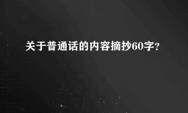 关于普通话的内容摘抄60字？