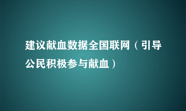 建议献血数据全国联网（引导公民积极参与献血）